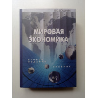 Мировая экономика. Виктор Ломакин