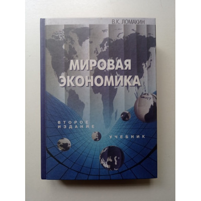 Мировая экономика. Виктор Ломакин