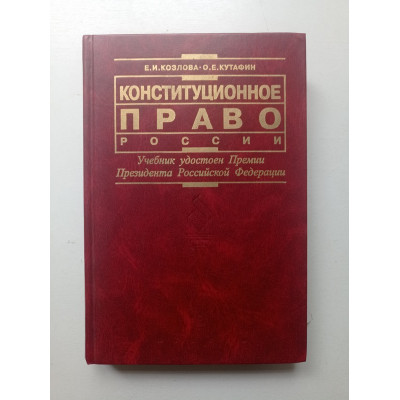 Конституционное право России. Козлова, Кутафин