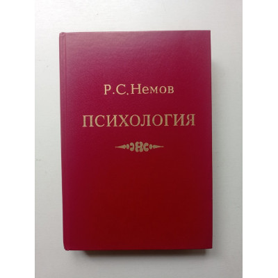 Психология. Книга 1. Роберт Немов