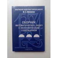 Сборник математических задач с экономическим содержанием. Шота Музенитов