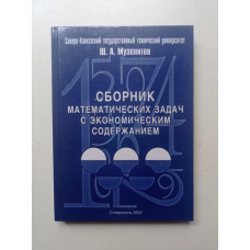 Сборник математических задач с экономическим содержанием. Шота Музенитов
