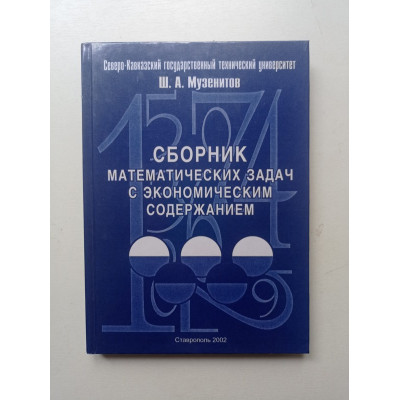 Сборник математических задач с экономическим содержанием. Шота Музенитов