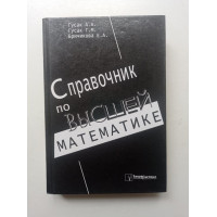 Справочник по высшей математике. Гусак, Гусак, Бричикова