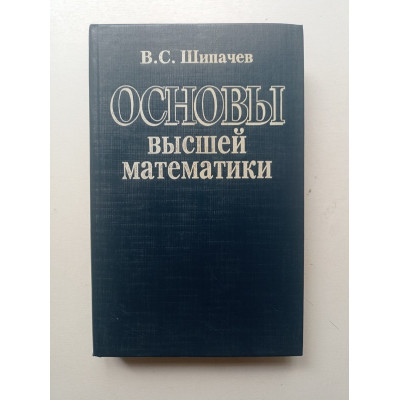 Основы высшей математики: учебник для вузов. Виктор Шипачев