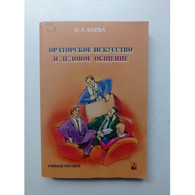 Ораторское искусство и деловое общение. Учебное пособие. Ольга Баева