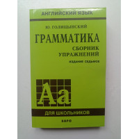 Грамматика. Сборник упражнений. Юрий Голицынский