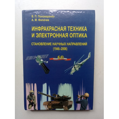 Инфракрасная техника и электронная оптика. Становление научных направлений (1946 - 2006)
. Пономаренко, Филачев