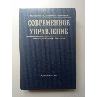 Современное управление: энциклопедический справочник. Том 2. Американская ассоциация управления. Карпухина, Мильнер