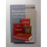 Русский язык и культура речи: учебное пособие. Людмила Введенская