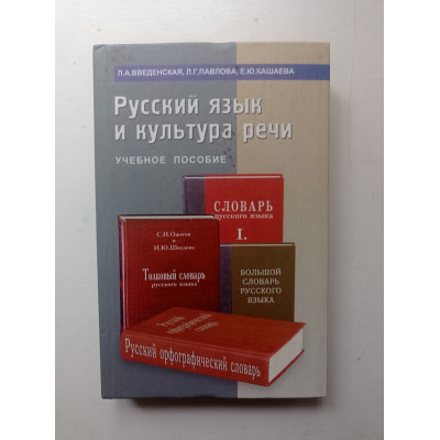 Русский язык и культура речи: учебное пособие. Людмила Введенская