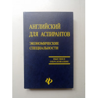 Английский для аспирантов. Экономические специальности. Ольга Митусова