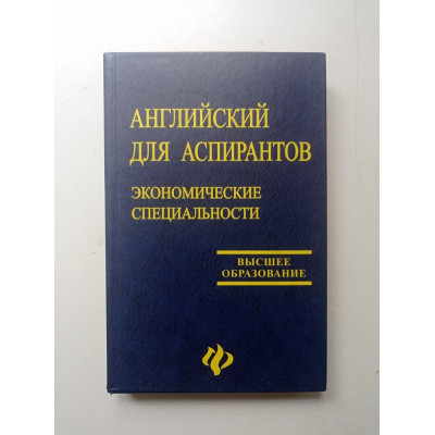 Английский для аспирантов. Экономические специальности. Ольга Митусова