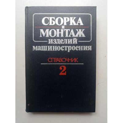 Сборка и монтаж изделий машиностроения. Справочник. Том 2. В. С. Корсаков