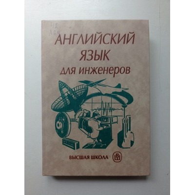 Английский язык для инженеров. Синявская, Тынкова, Полякова