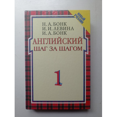 Английский шаг за шагом. Часть 1. Бонк, Левина, Бонк