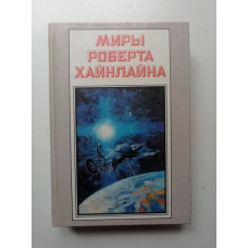 Миры Роберта Хайнлайна. Книга 3. Роберт Хайнлайн