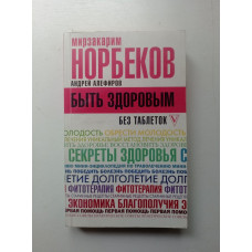 Быть здоровым без таблеток. Норбеков, Алефиров