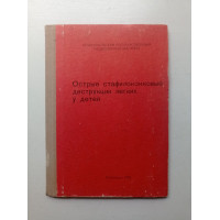Острые стафилококковые деструкции легких у детей. Ю. С. Гилевич