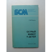 Острый живот у детей. Л. М. Рошаль