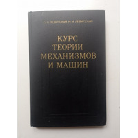 Курс теории механизмов и машин. Левитская, Левитский