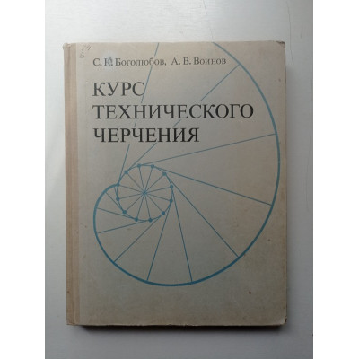 Курс технического черчения. Боголюбов, Воинов