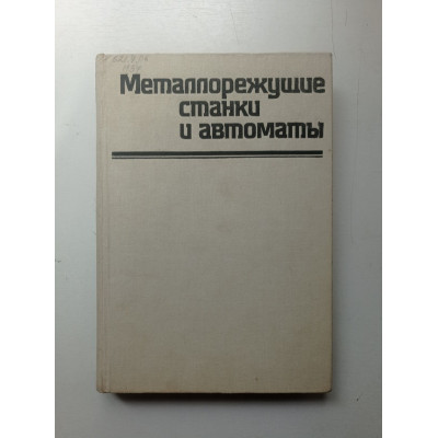 Металлорежущие станки и автоматы. Проников, Камышный, Волкевич