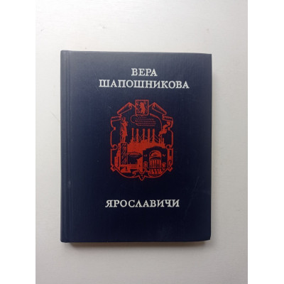 Ярославичи. Вера Шапошникова