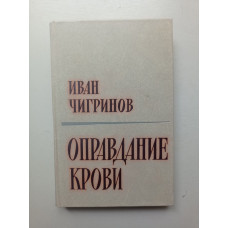 Оправдание крови. Иван Чигринов