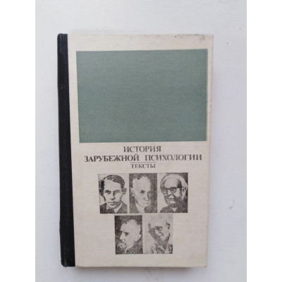 История зарубежной психологии. 30-60-е гг. XX в. Ливанова Г.С. 1985 