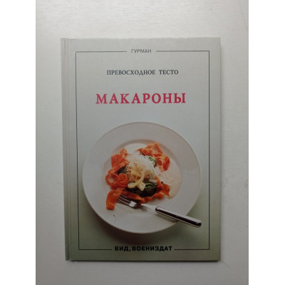 Макароны. Превосходное тесто. Маурице Кирш