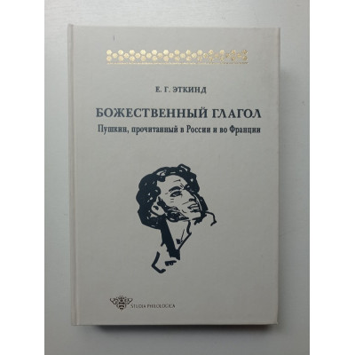 Божественный глагол Пушкин, прочитанный в России и во Франции. Ефим Эткинд