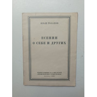 Есенин о себе и других. Иван Розанов