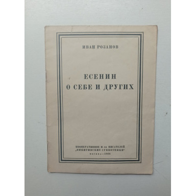 Есенин о себе и других. Иван Розанов