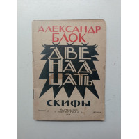 Двенадцать. Скифы. Александр Блок