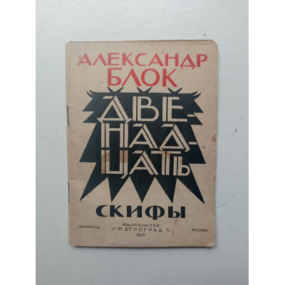 Двенадцать. Скифы. Александр Блок