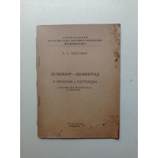 Петербург-Ленинград в прошлом и настоящем. Пособие для экскурсантов и туристов. А. Прессман