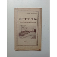 Детское Село. Путеводитель с 7 рисунками и картой окрестностей Ленинграда. Анциферов, Рындина