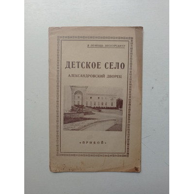 Детское Село. Путеводитель с 7 рисунками и картой окрестностей Ленинграда. Анциферов, Рындина