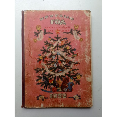 Круглый год. Книга-календарь для детей на 1952 год. Лебедев, Никольский, Мунц