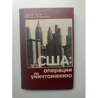США: операции по уничтожению. Лосев, Петрусенко