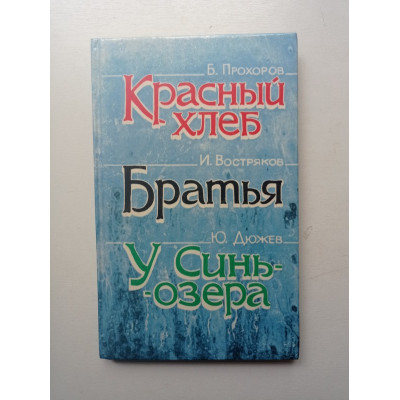 Красный хлеб. Братья. У Синь-озера. Востряков, Прохоров, Дюжев