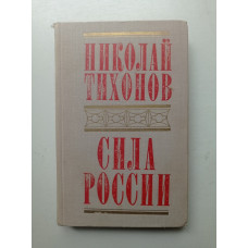 Сила России. Николай Тихонов