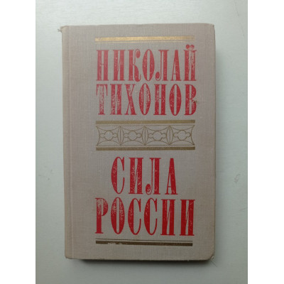 Сила России. Николай Тихонов