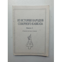 Из истории народов Северного Кавказа. Выпуск 2. Кудрявцев, Невская, Прокопенко