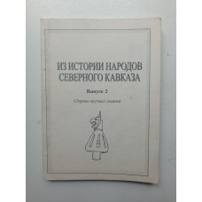 Из истории народов Северного Кавказа. Выпуск 2. Кудрявцев, Невская, Прокопенко