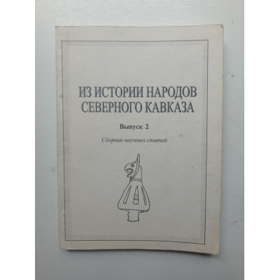 Из истории народов Северного Кавказа. Выпуск 2. Кудрявцев, Невская, Прокопенко