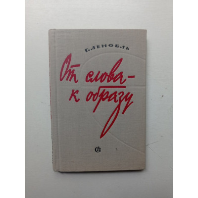 От слова - к образу. О языке советской художественной литературы. Генрих Ленобль