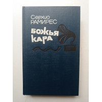 Божья кара. Серхио Рамирес