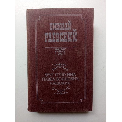 Друг Пушкина Павел Воинович Нащокин. Повести. Николай Раевский